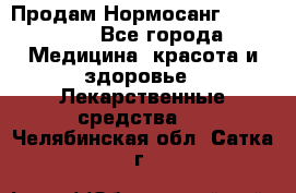 Продам Нормосанг Normosang - Все города Медицина, красота и здоровье » Лекарственные средства   . Челябинская обл.,Сатка г.